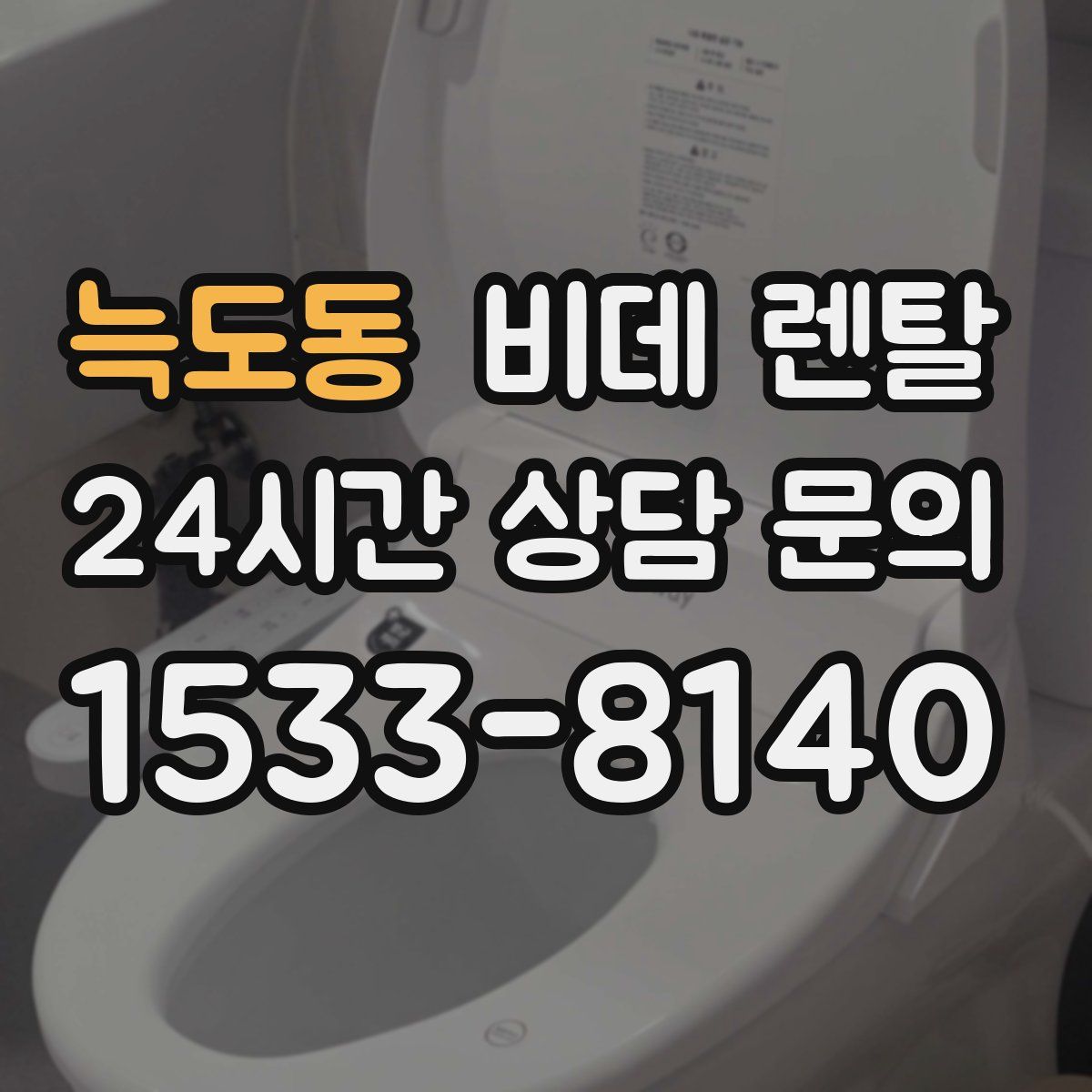 늑도동 비데 렌탈