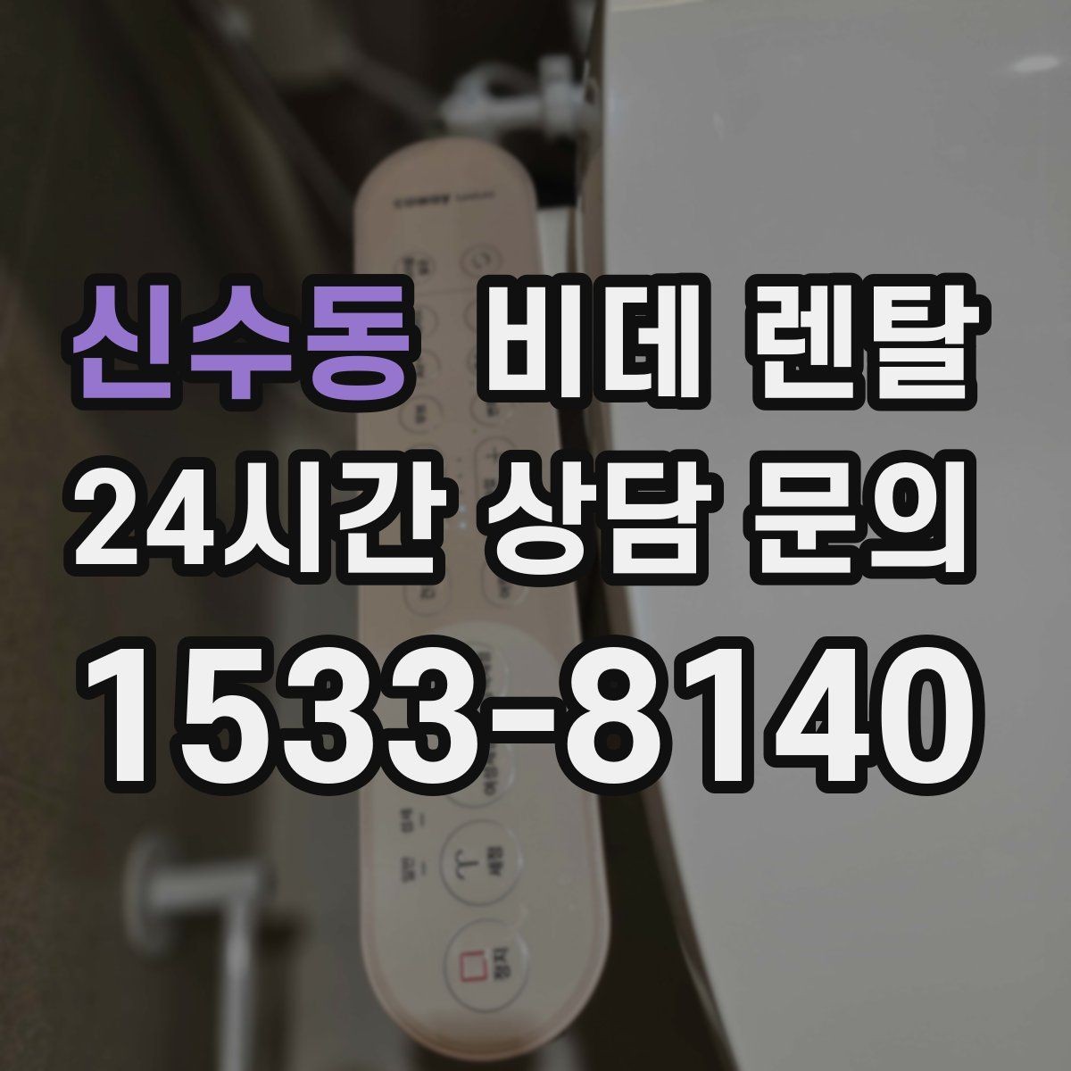 신수동 비데 렌탈 공용 화장실과 가정용 선택 기준
