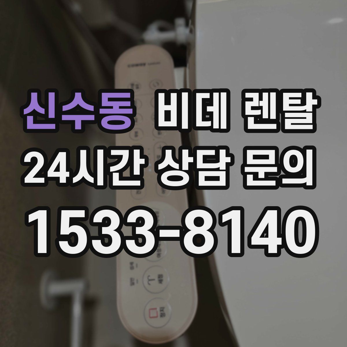 신수동 비데 렌탈