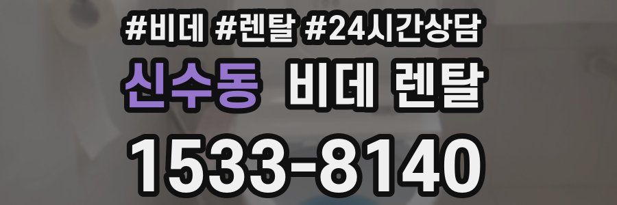 신수동 비데 렌탈