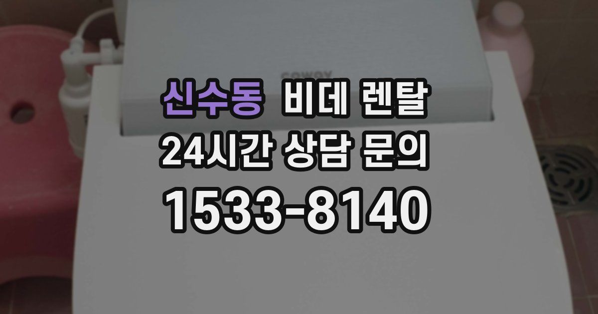 신수동 비데 렌탈
