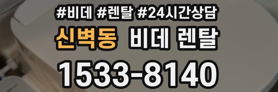 신벽동 비데 렌탈