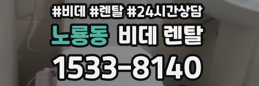 노룡동 비데 렌탈