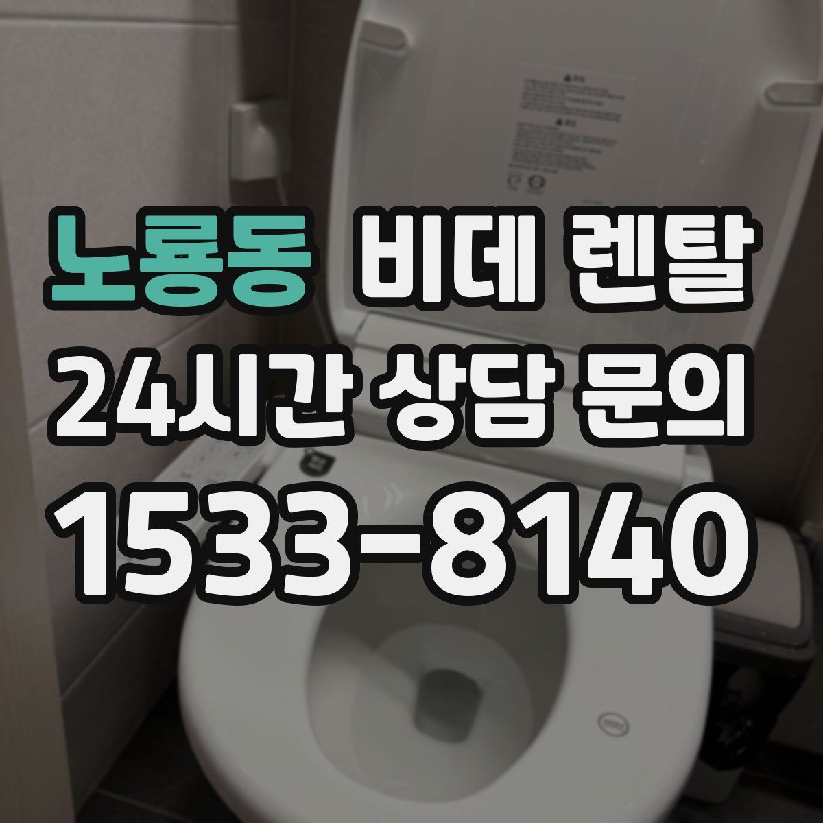 노룡동 비데 렌탈