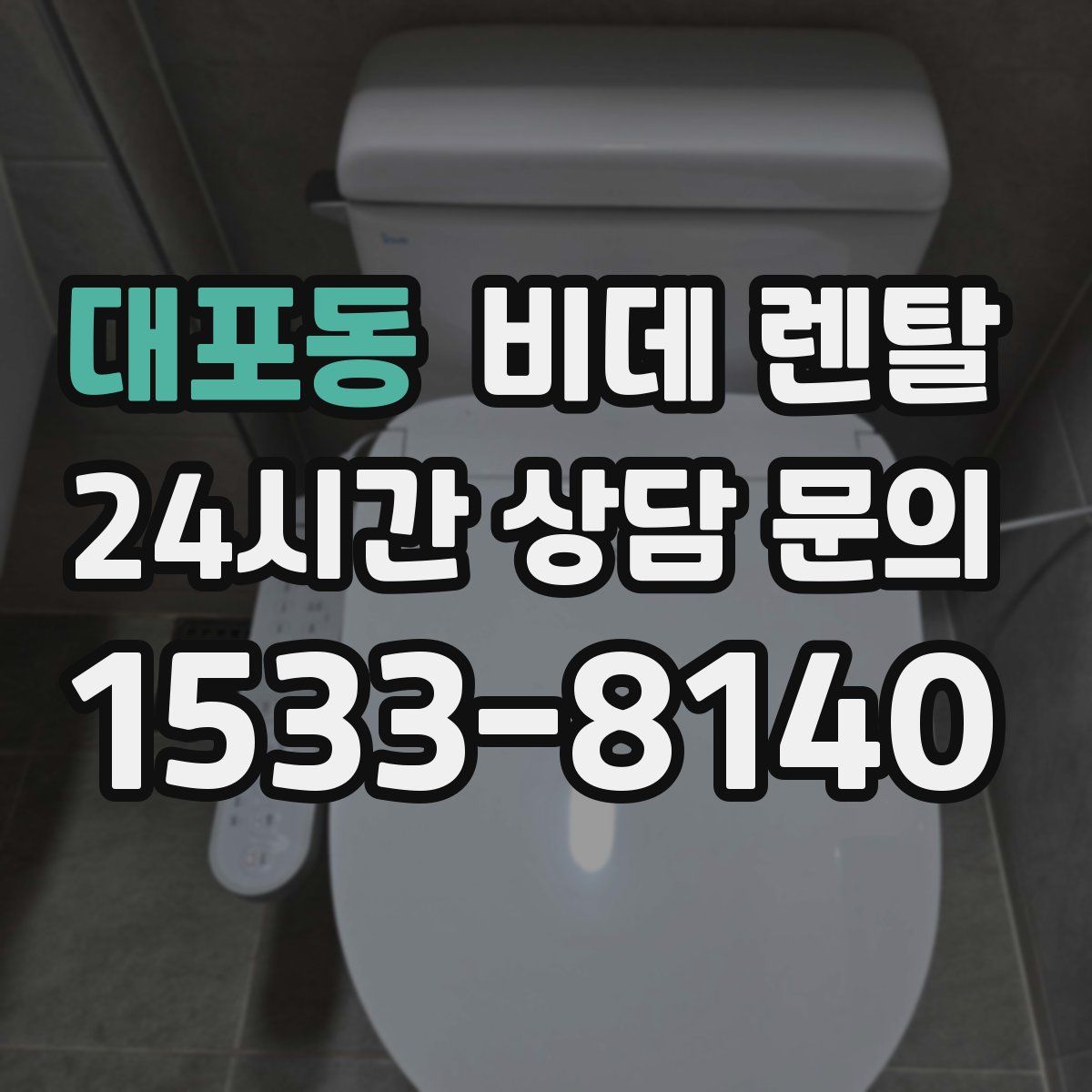 대포동 비데 렌탈