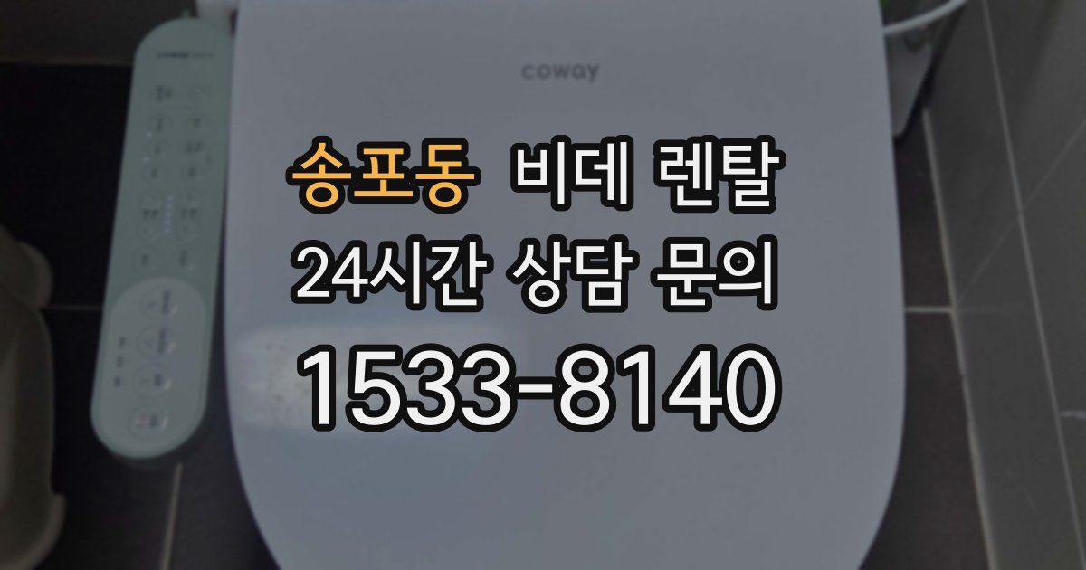 송포동 비데 렌탈