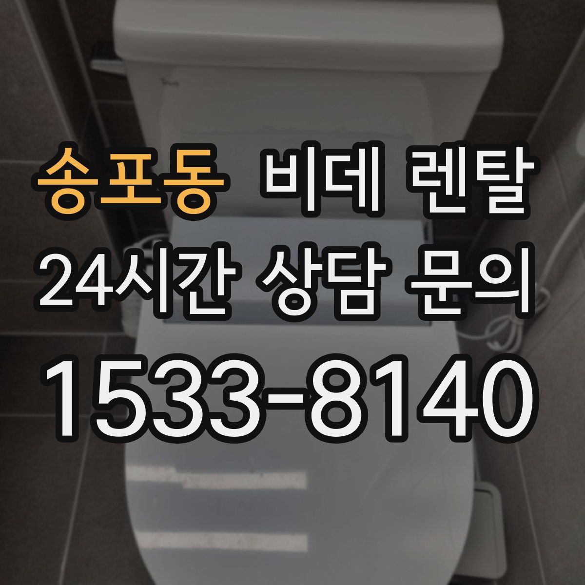 송포동 비데 렌탈