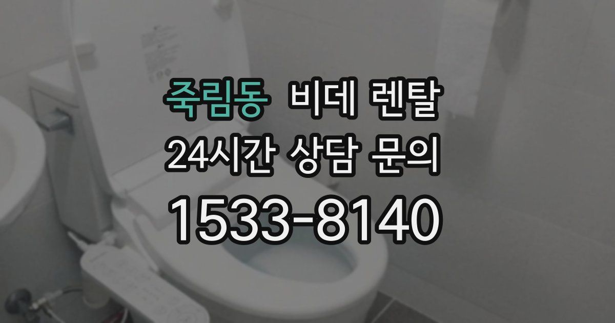 죽림동 비데 렌탈