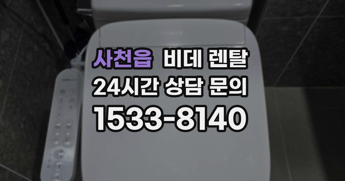 사천읍 비데 렌탈
