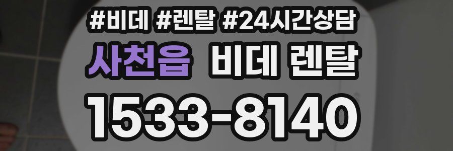 사천읍 비데 렌탈