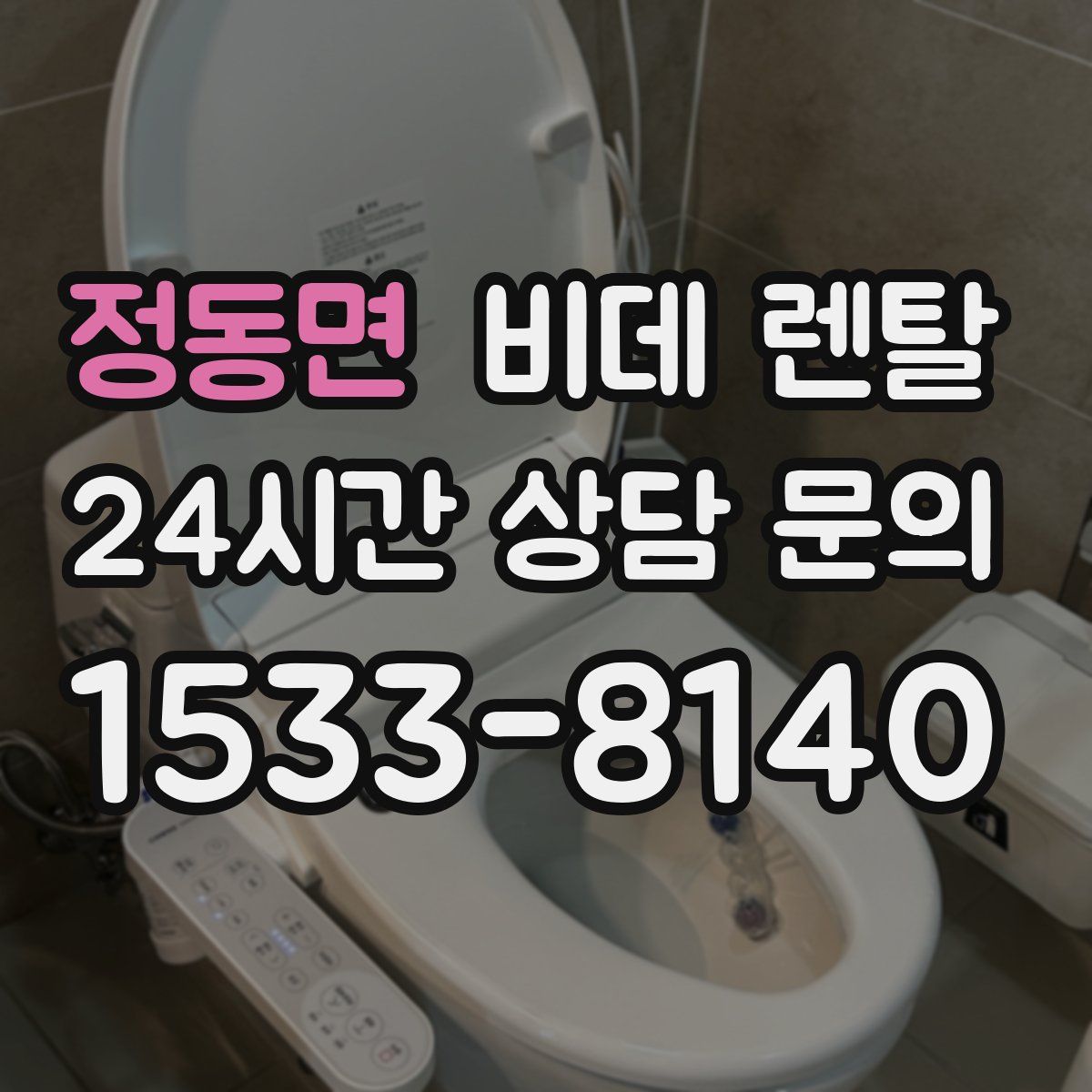정동면 비데 렌탈