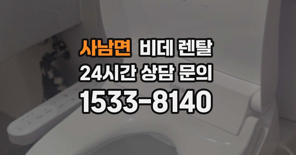 사남면 비데 렌탈