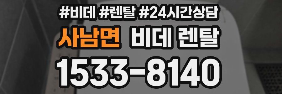 사남면 비데 렌탈