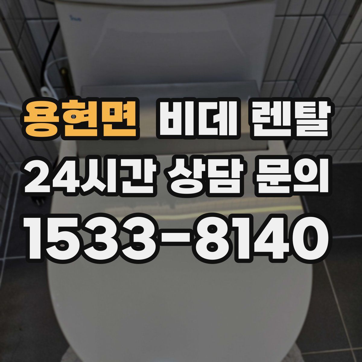 용현면 비데 렌탈