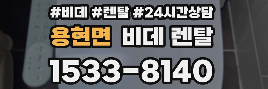 용현면 비데 렌탈