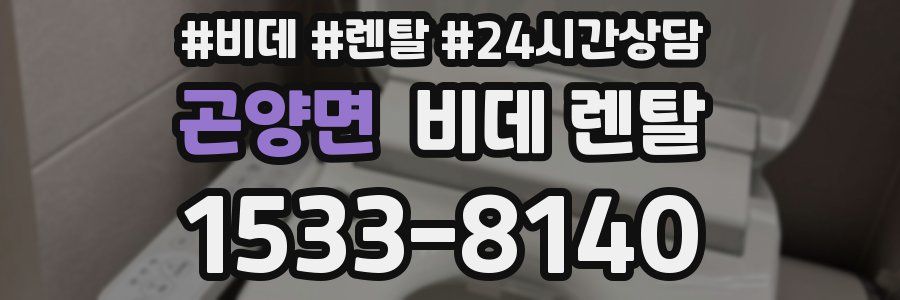 곤양면 비데 렌탈