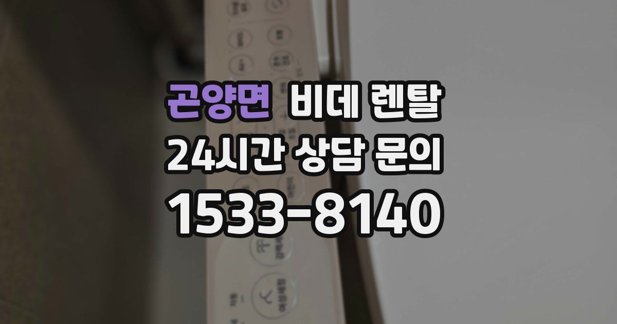 곤양면 비데 렌탈