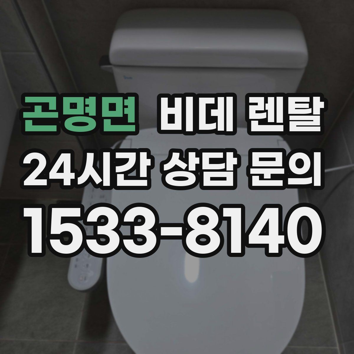 곤명면 비데 렌탈 노즐 세척 기능이 중요한 이유