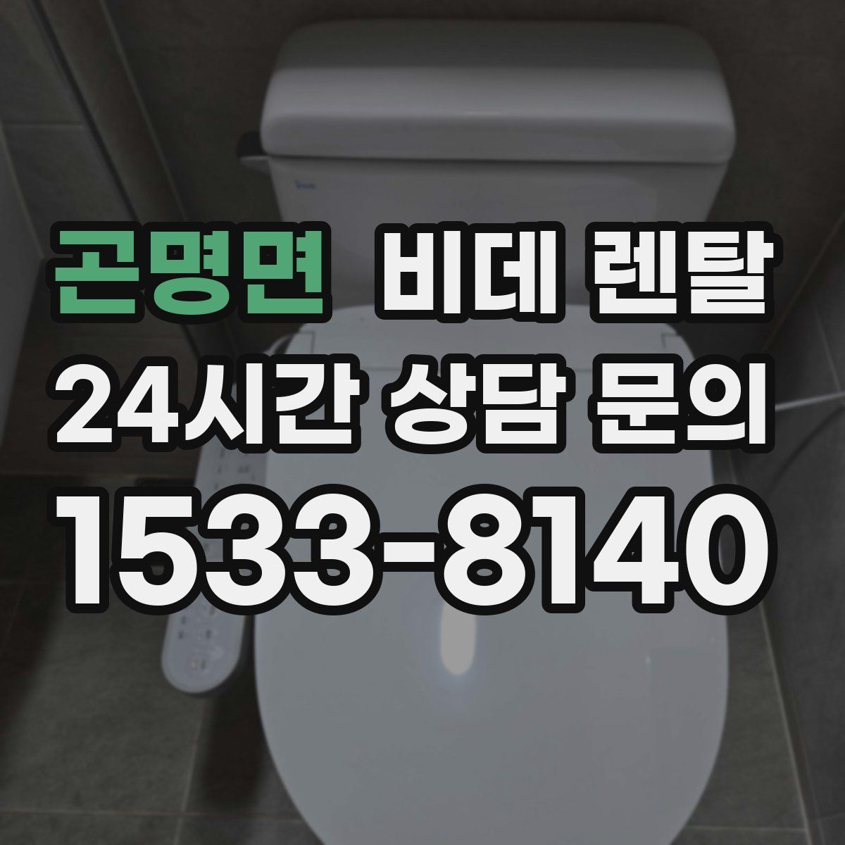 곤명면 비데 렌탈