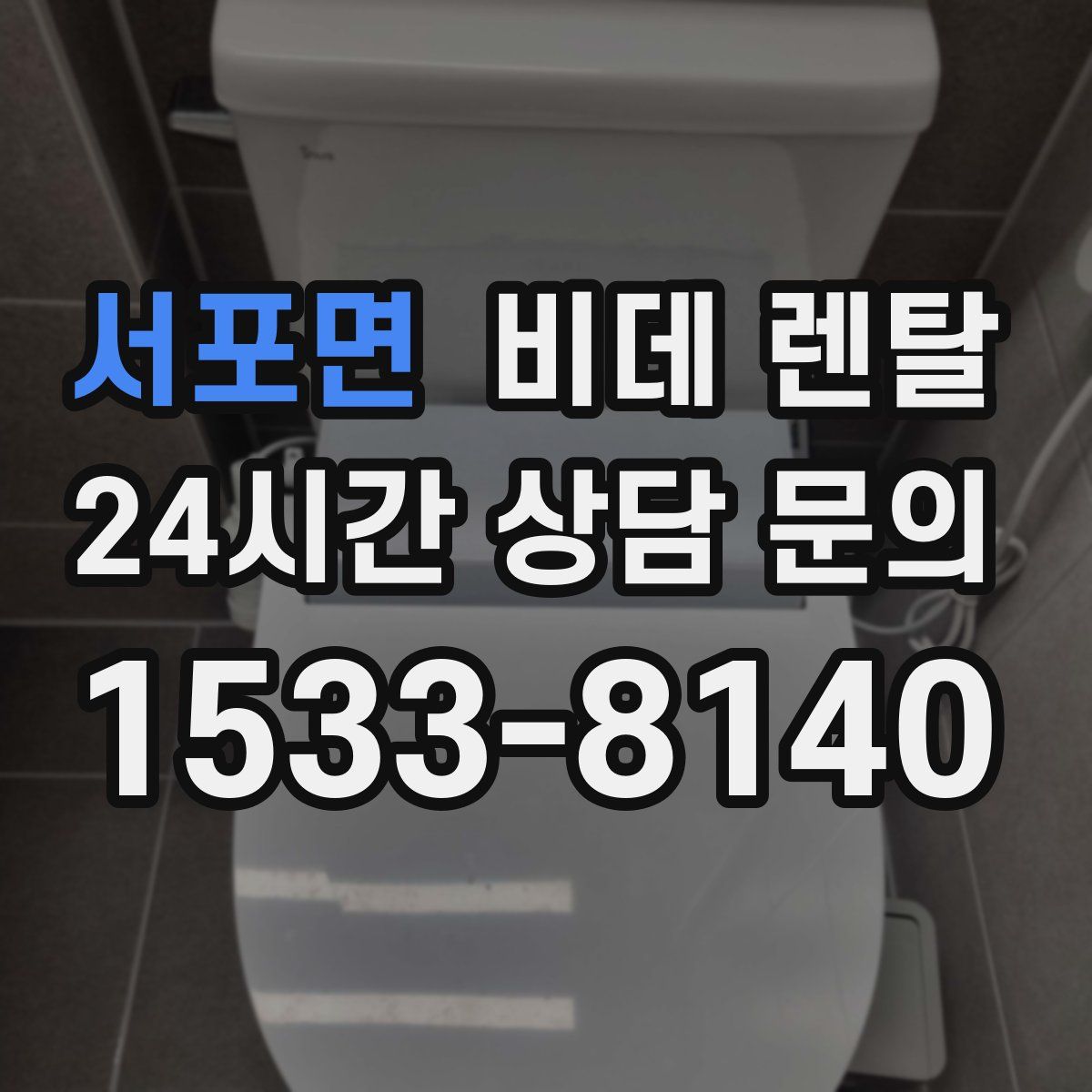 서포면 비데 렌탈