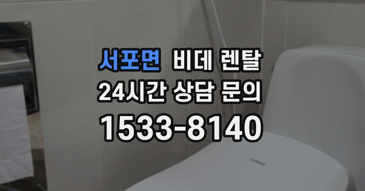 서포면 비데 렌탈