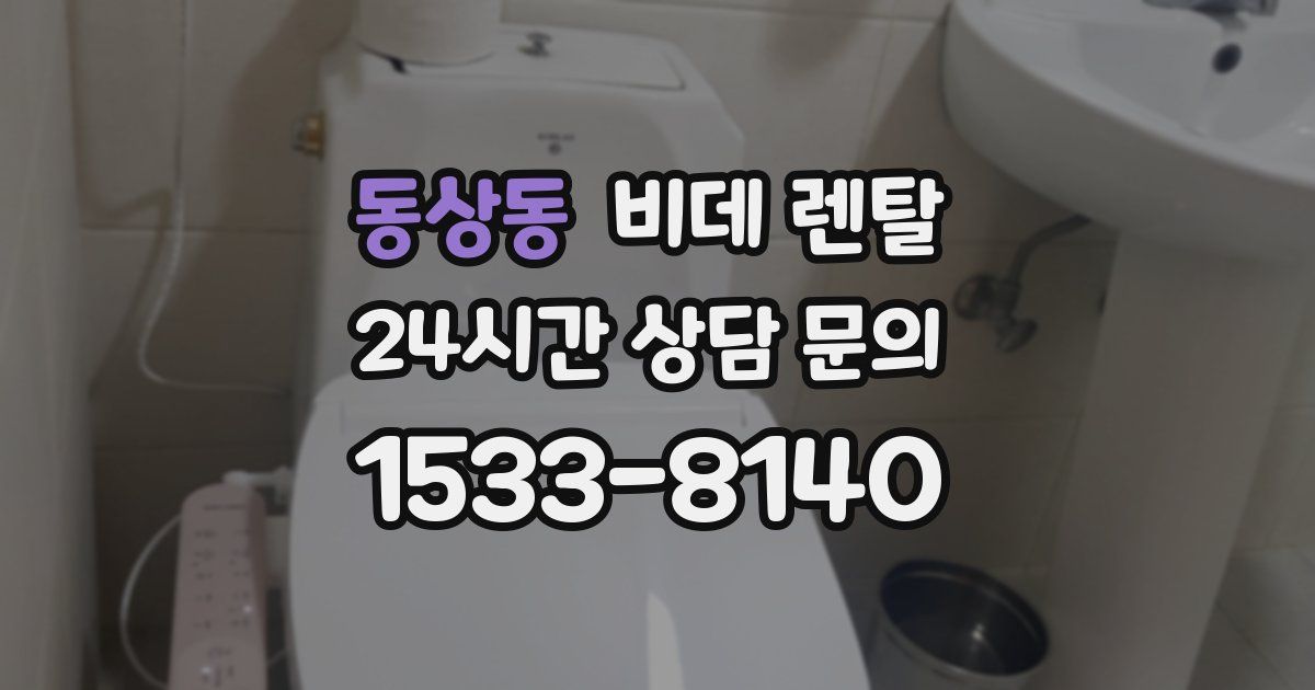 동상동 비데 렌탈