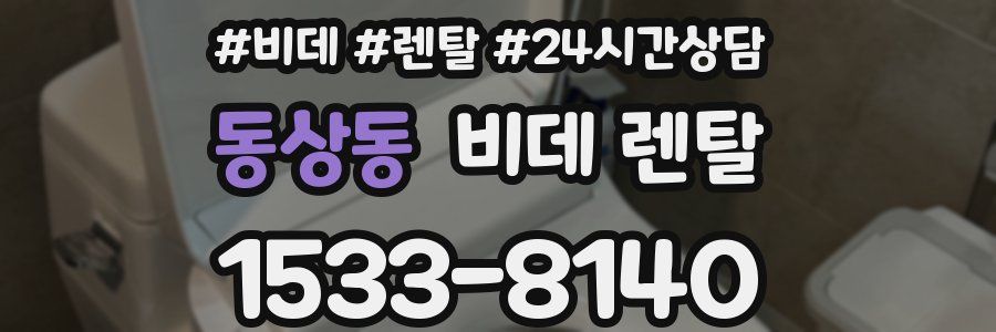 동상동 비데 렌탈