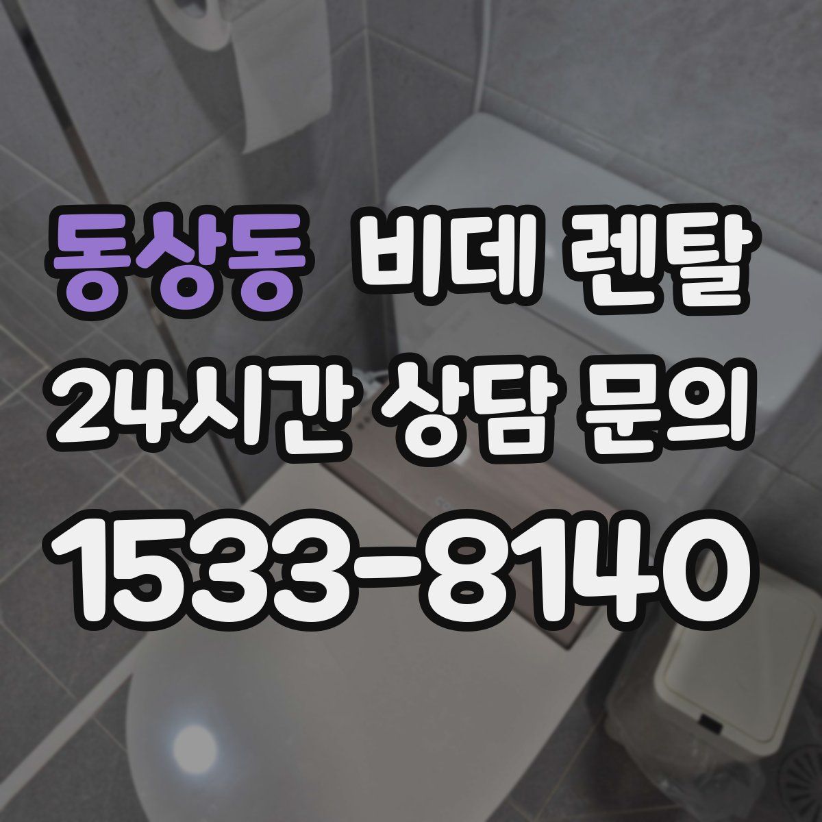 동상동 비데 렌탈