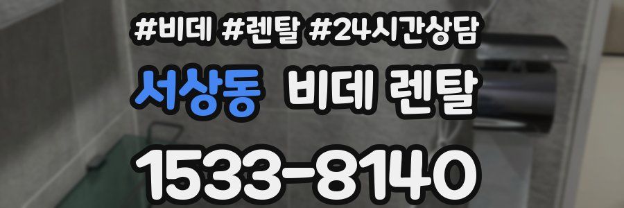 서상동 비데 렌탈