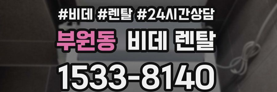 부원동 비데 렌탈
