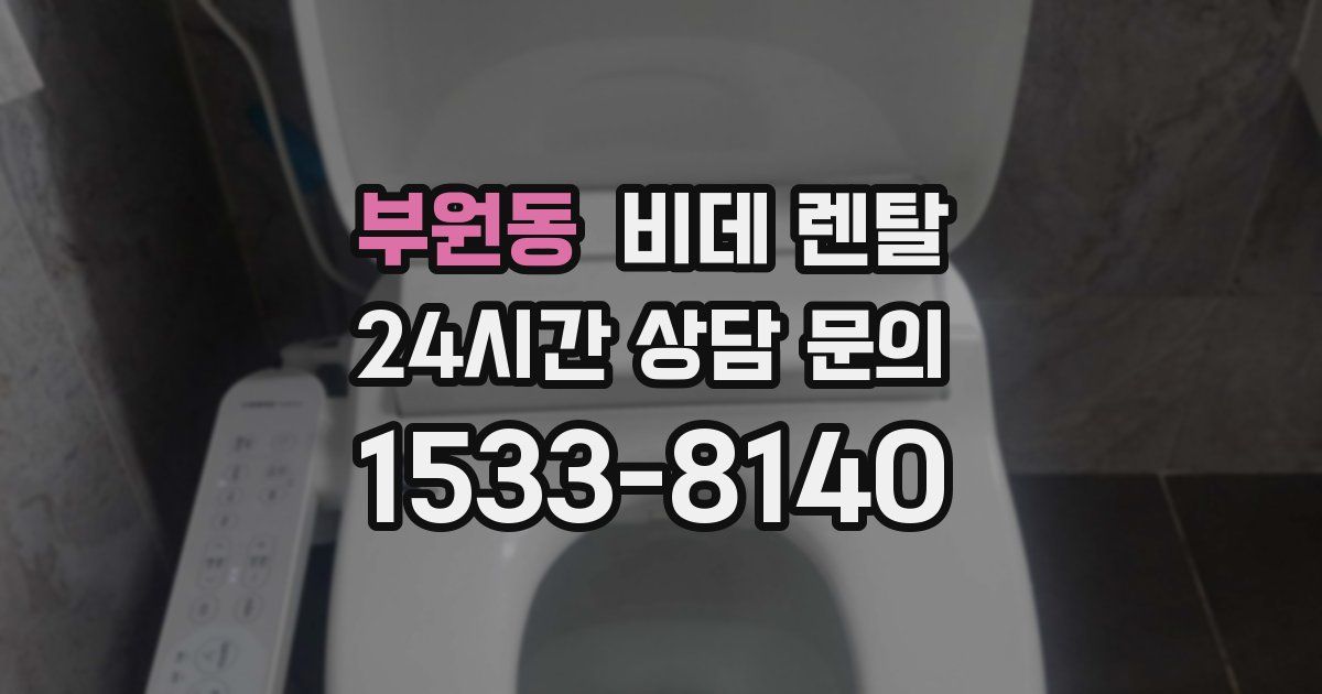 부원동 비데 렌탈