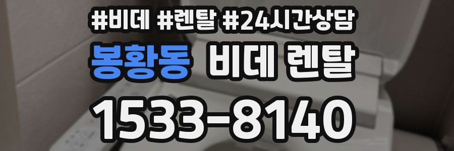 봉황동 비데 렌탈