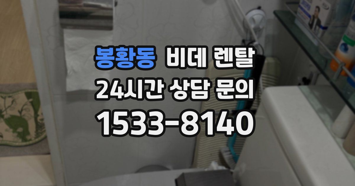 봉황동 비데 렌탈