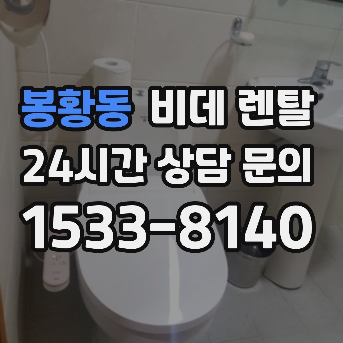 봉황동 비데 렌탈