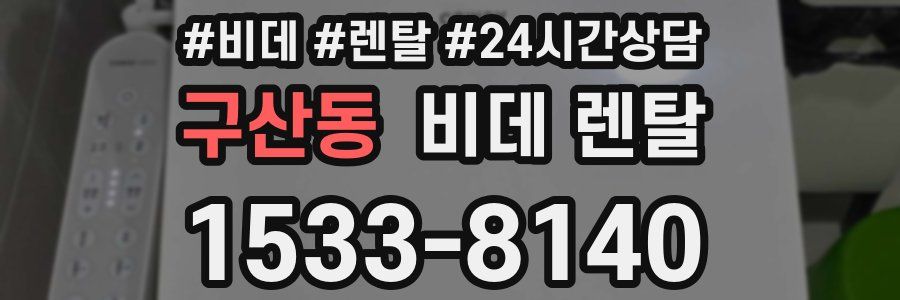 구산동 비데 렌탈