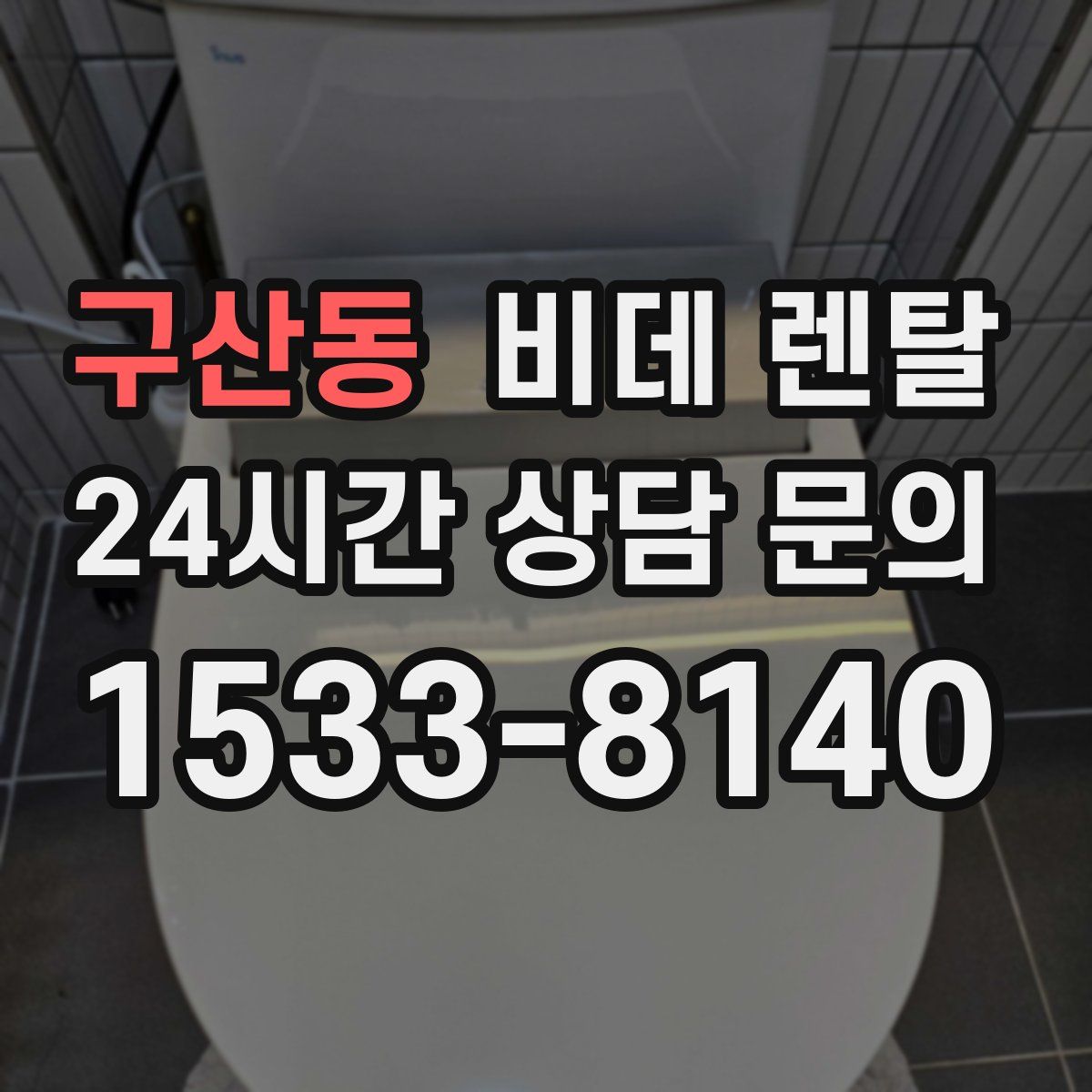 구산동 비데 렌탈
