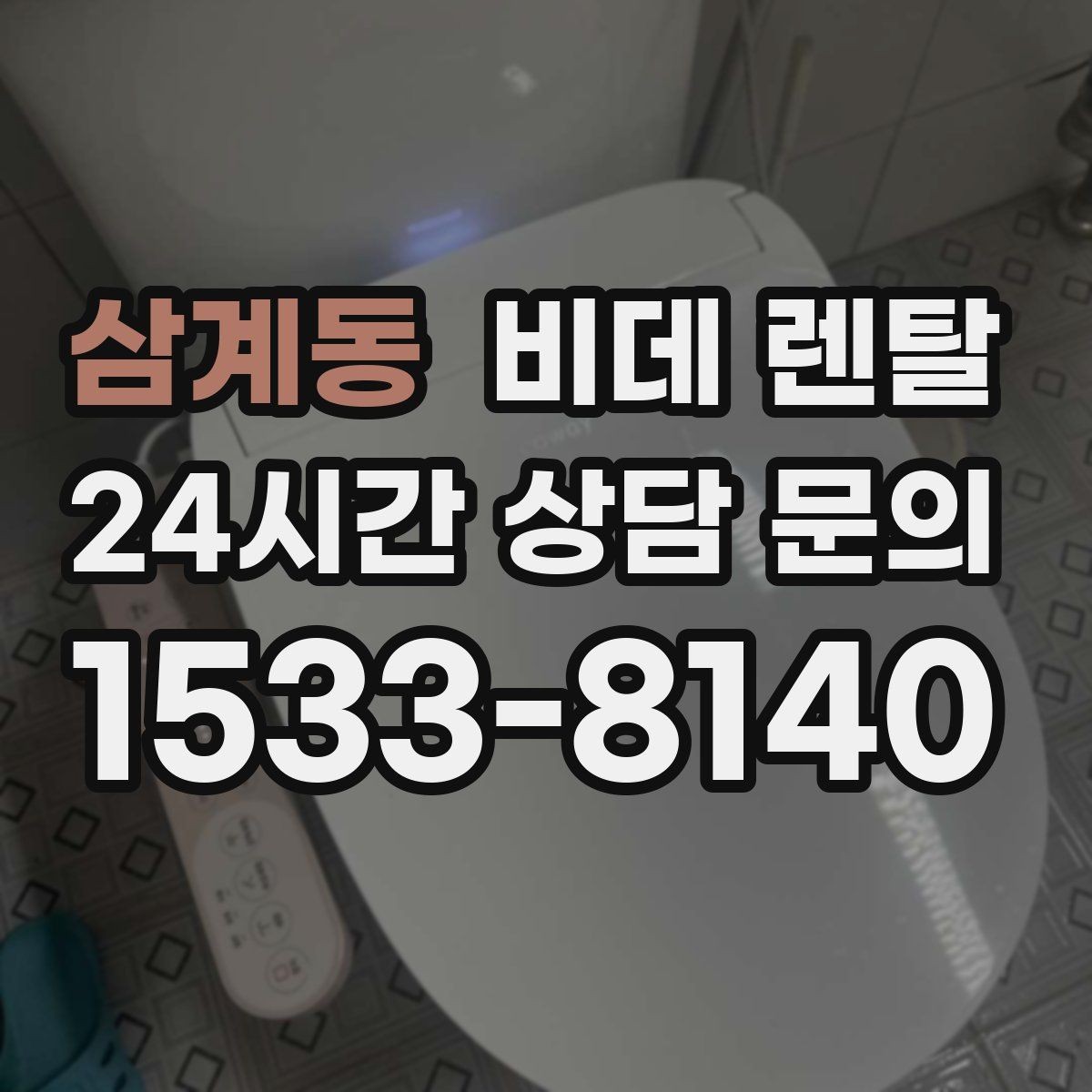 삼계동 비데 렌탈 신청 전 비교해야 할 항목들