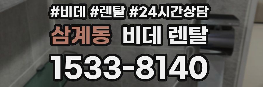 삼계동 비데 렌탈
