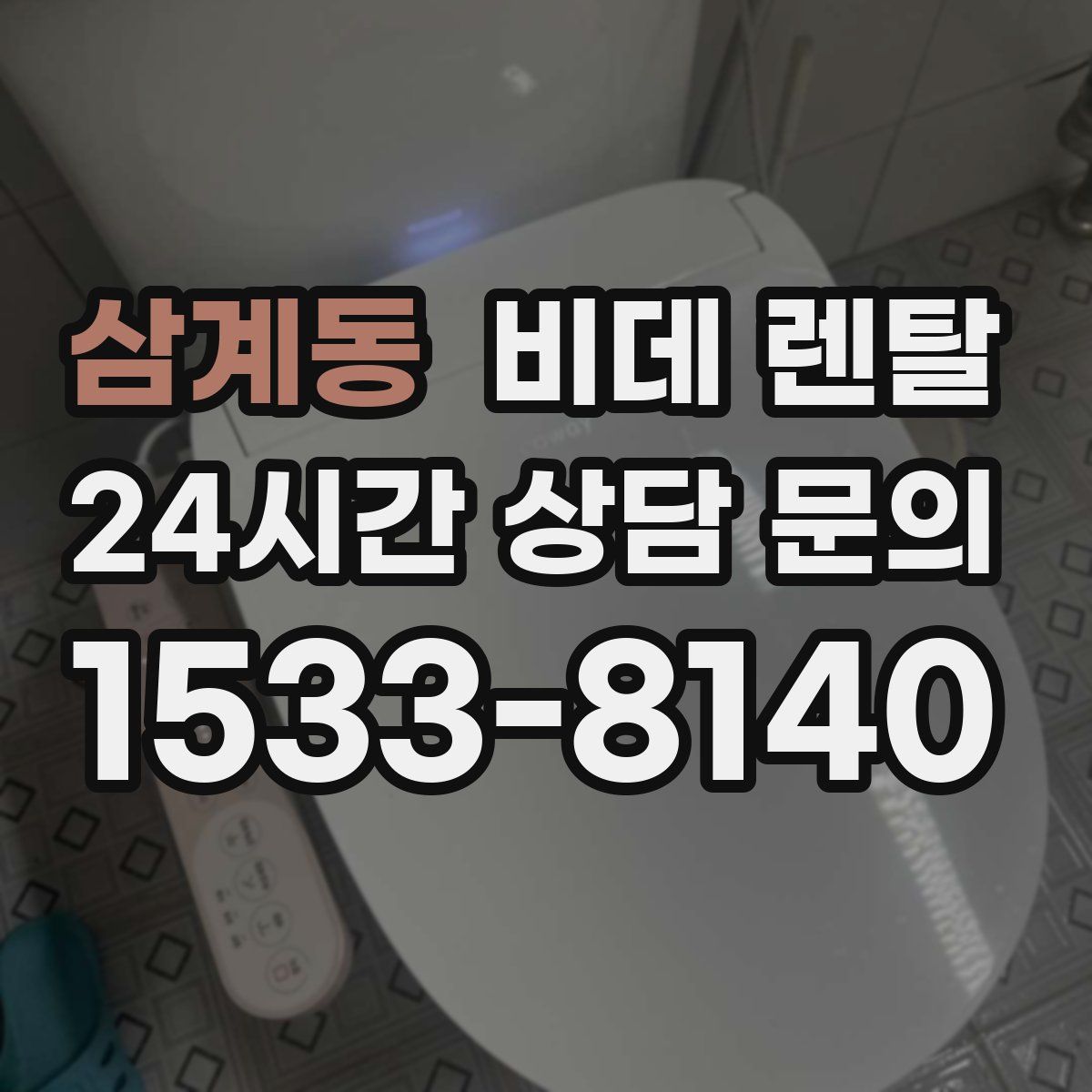 삼계동 비데 렌탈