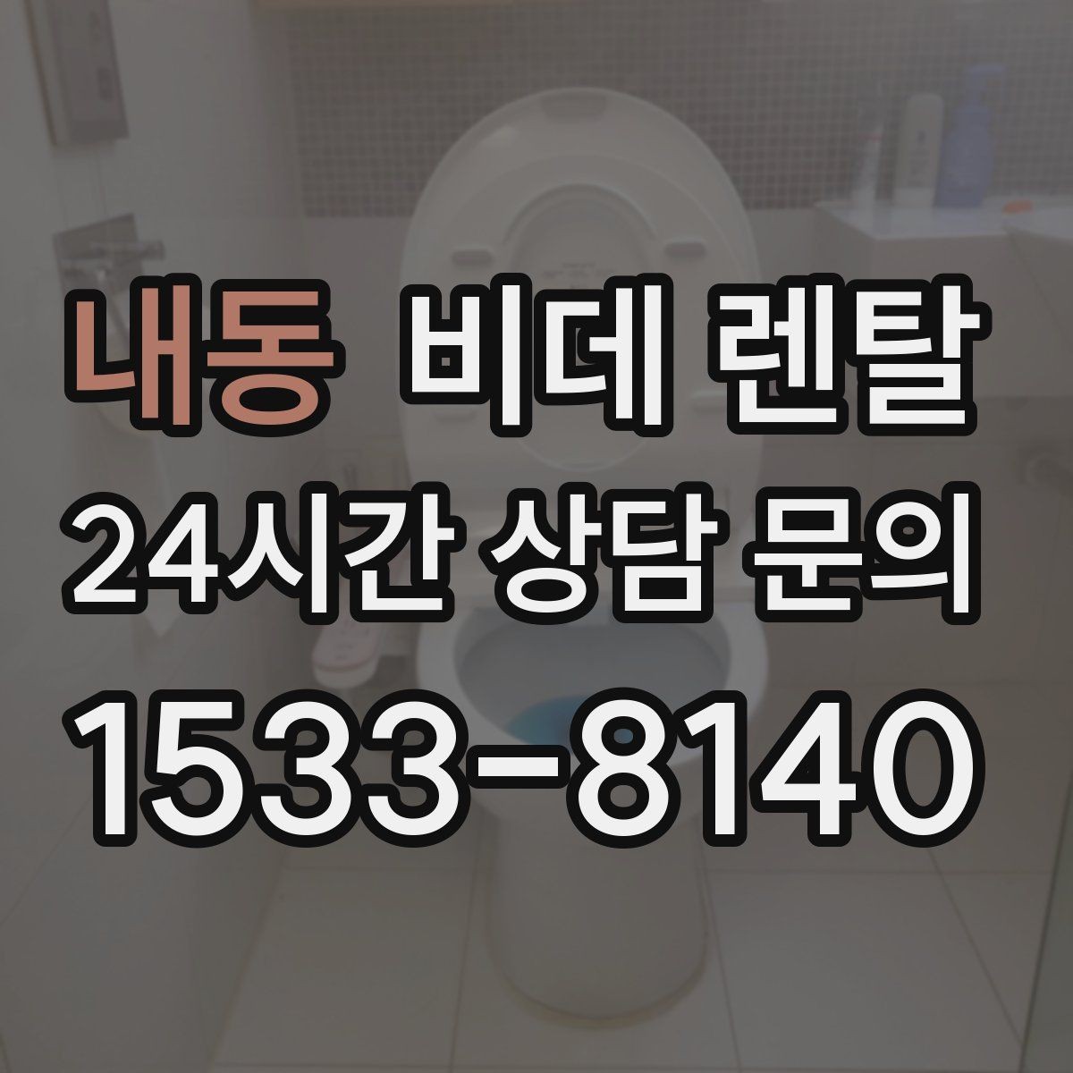 내동 비데 렌탈 가격표만 보면 놓치기 쉬운 내용