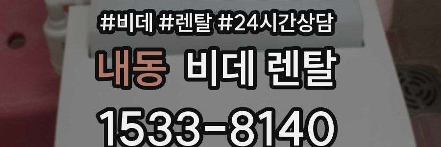 내동 비데 렌탈