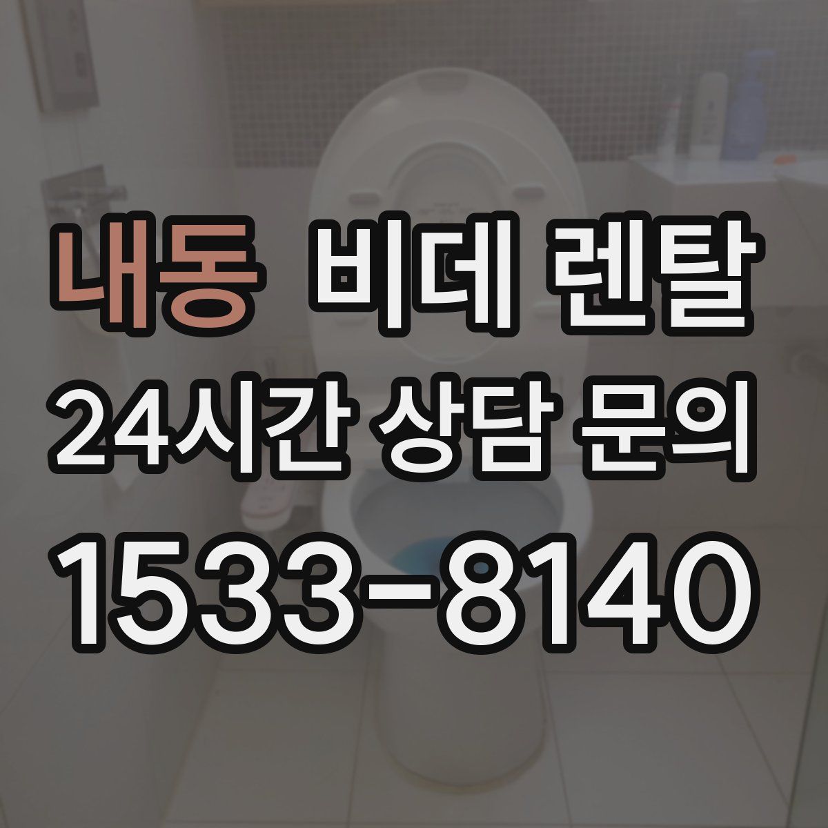 내동 비데 렌탈