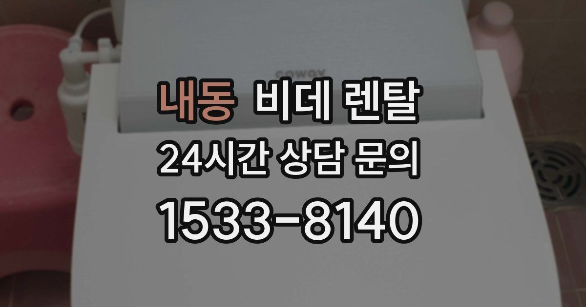 내동 비데 렌탈
