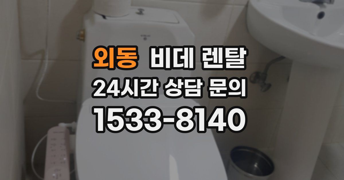 외동 비데 렌탈