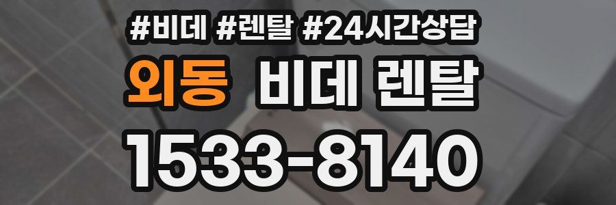 외동 비데 렌탈
