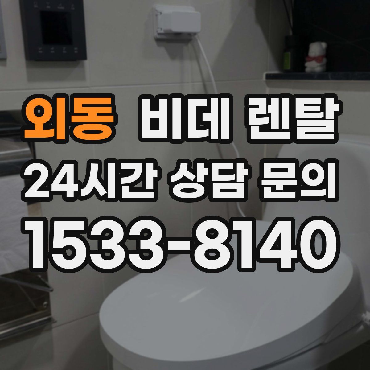 외동 비데 렌탈