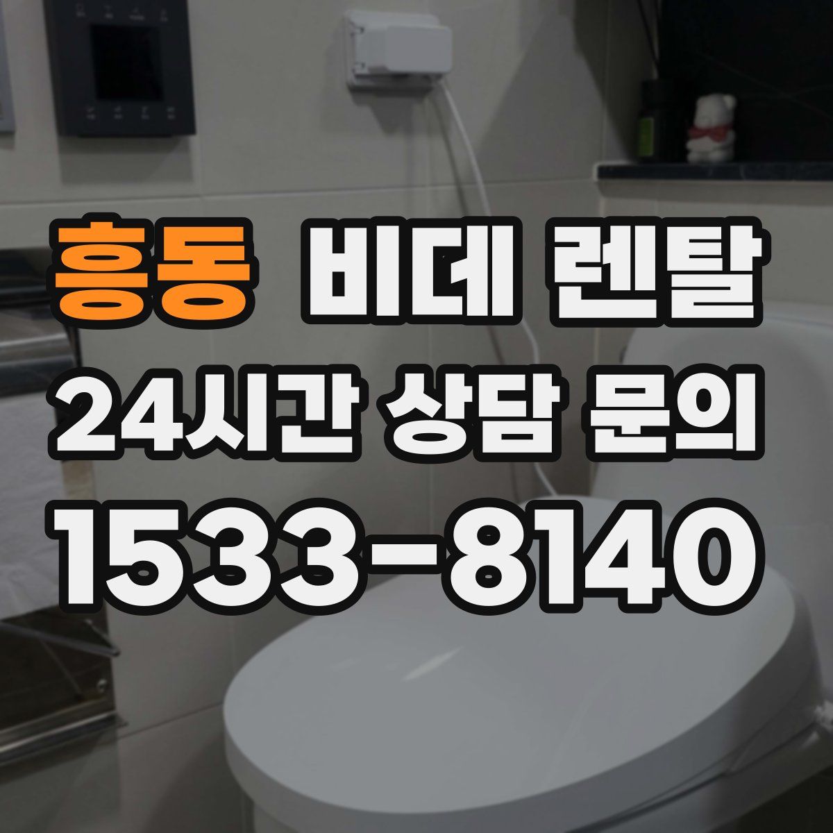 흥동 비데 렌탈