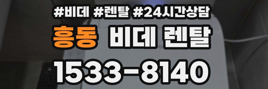 흥동 비데 렌탈