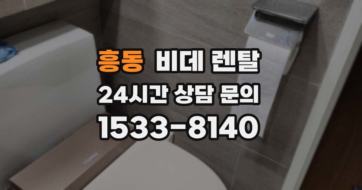 흥동 비데 렌탈