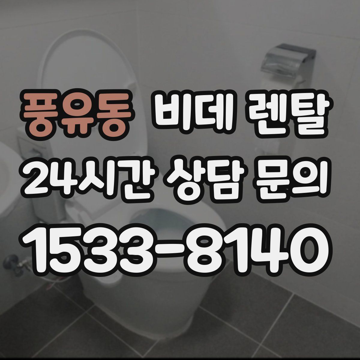 풍유동 비데 렌탈